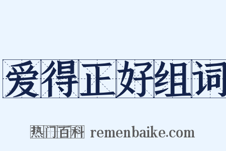 爱得正好组词是什么意思的图片